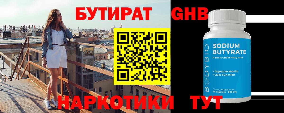 БУТИРАТ жидкий экстази Гусь-Хрустальный